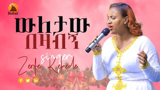 ZERFE KEBEDE ውለታው በዛብኝ || Prophet Mesfin Beshu || Live worship