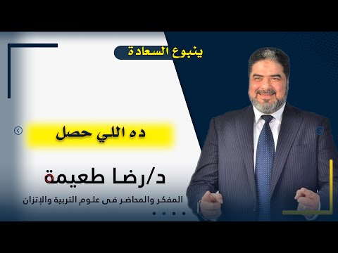 ده اللي حصل | ينبوع السعادة | دكتور رضا طعيمة