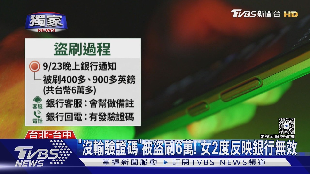 影音／「沒輸驗證碼」竟被盜刷6萬！　女2度反映無效　銀行：洽詢中