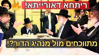 🔥מתווכחים על דבריו - בנוכחותו!😱 הגר"מ שמואלביץ וראשי ישיבות ב'ריתחא דאורייתא' סוערת בבית הגרמ"ה הירש