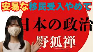 【移民問題】ヨーロッパに学ぶ受入れのリスク【神谷宗幣】