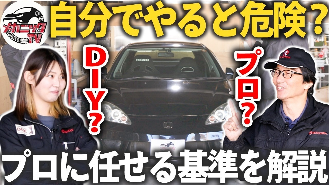 それ、自分でやって大丈夫？整備士が判断基準を教えます！【メカニックTV】