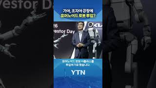 기아의 2029년 목표 #shorts / YTN