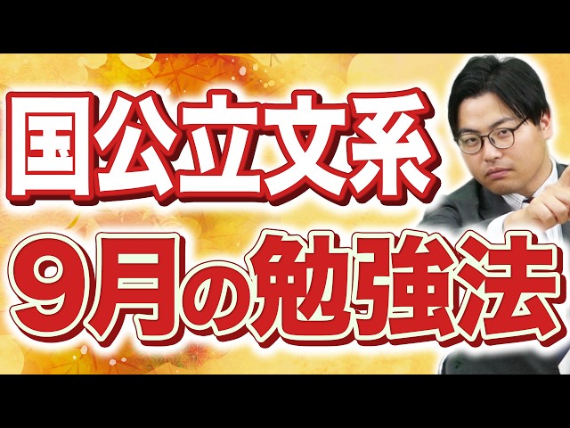 【国公立文系】9月からの勉強優先順位を総確認！二次対策・共通テストはどう進める？