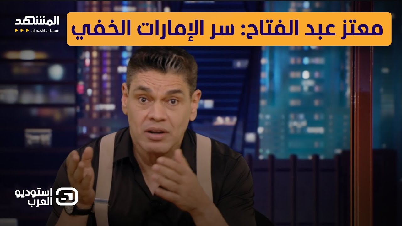 معتز عبد الفتاح: سر الإمارات الخفي - استوديو العرب