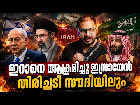 അടിക്ക് തിരിച്ചടി | Israel Strikes Iran​ | Tehran And Saudhi Under Attack 