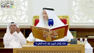 631 - لماذا يُقال لنوح عليه السلام آدم الثاني؟ - عثمان الخميس
