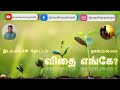 விதை எங்கே Where Is The Seed Plants Seeds Tree Nature Naturallife Iyarkaivazhviyal