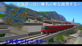 【A列車で行こう9】北海道っぽい地名をした町開発記