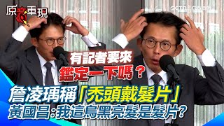 【#原音重現】詹凌瑀稱黃國昌「禿頭戴髮片」？黃國昌怒撥頭髮：我這烏黑亮髮是髮片？有哪位記者要上來鑑定一下？嘆現場媒體都在笑…「我覺得很可悲」