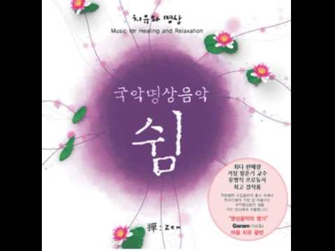 국악명상음악 [쉼]