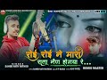 रोईं रोई ने मारा राता नेन होगया रे Rajstani202