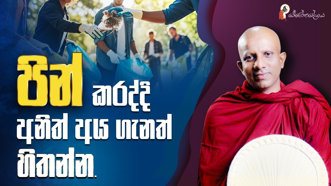 Ep 64 | සියළු ප්‍රාණ භූතයින් කෙරෙහි හිතානුකම්පීව කටයතු කරන්න.