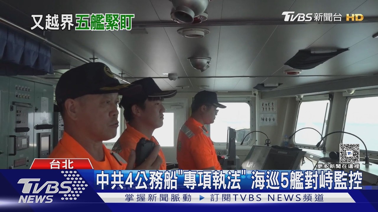 影音/中共4公務船「專項執法」 海巡5艦對峙監控