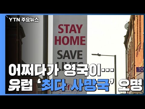 영국 어쩌다 이렇게 됐나...유럽 '최다 사망국' 오명