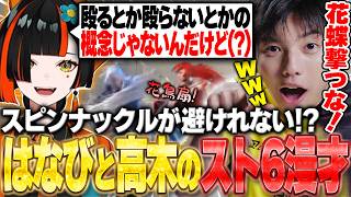 V最に向け辛口コーチングのはずが漫才になってしまう高木と蝶屋はなび【V最コーチング/ストリートファイター6】