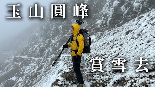 [遊記] 玉山圓峰賞雪+遇到差點山難的人