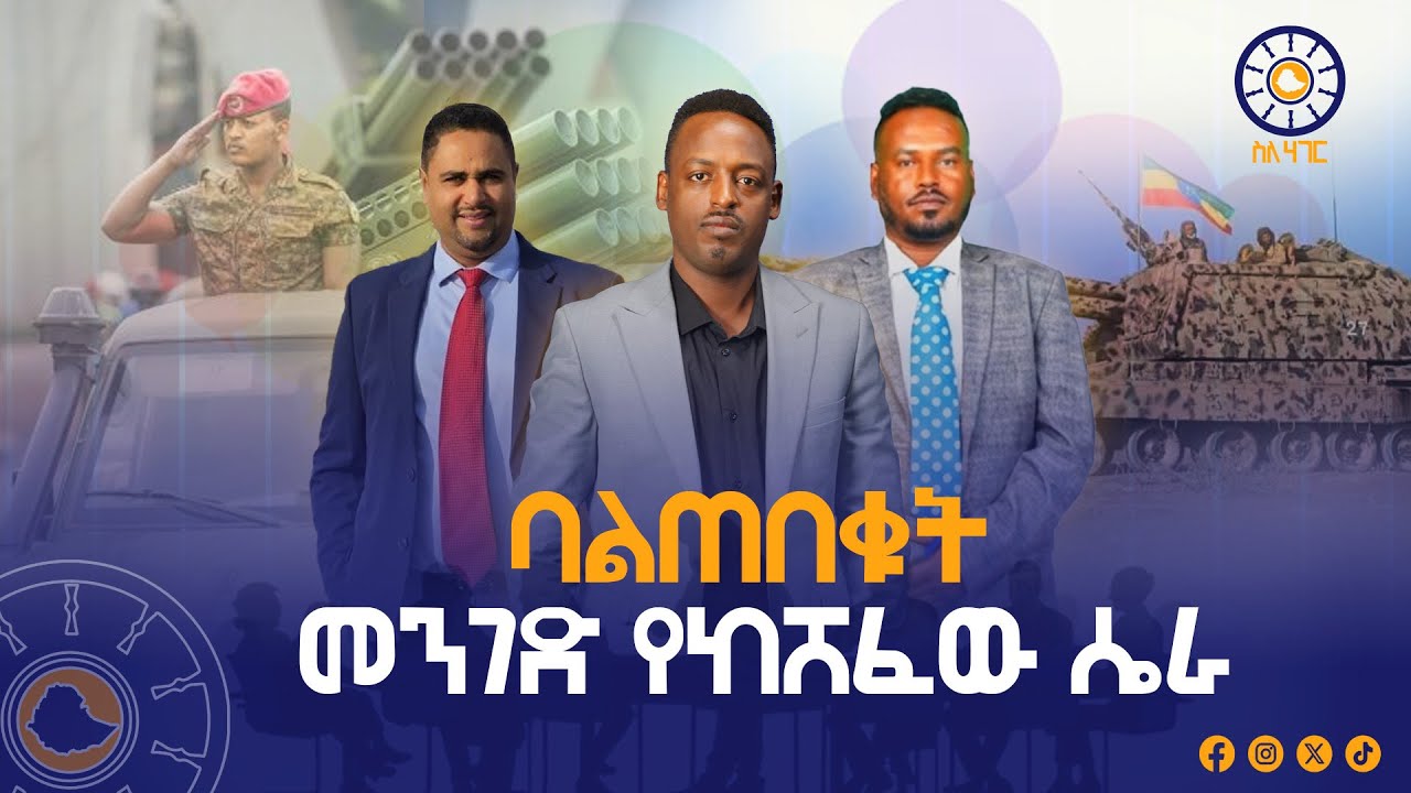 ባልጠበቁት መንገድ የከሸፈው ሴራ | Silehager | ሰለሃገር | Ethiopia |