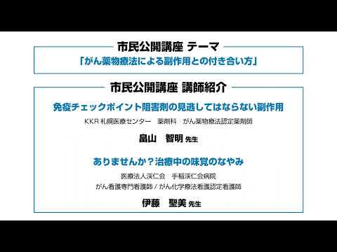 令和4年度　人と医を紡ぐ北海道がん医療人養成プラン　市民公開講座　ご挨拶・講師紹介