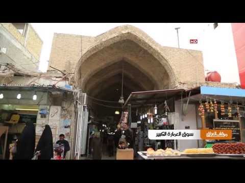 من قلب العراق:  سوق العمارة الكبير