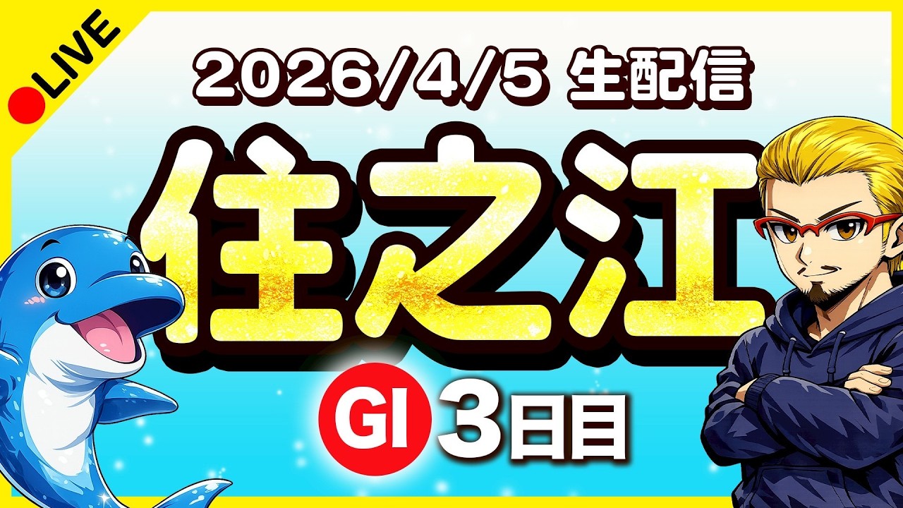 【住之江LIVE】3日目／G1太閤賞競走開設70周年記念