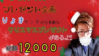 クリスマスプレゼント企画!