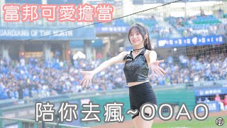 慈妹～陪你去瘋 富邦重裝戰騎！ Fanscam