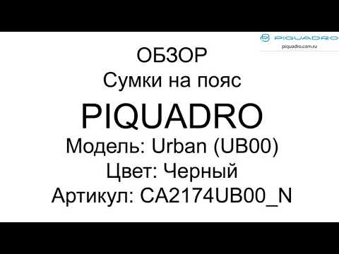 Обзор сумки на пояс Piquadro URBAN⁄Black CA2174UB00 N