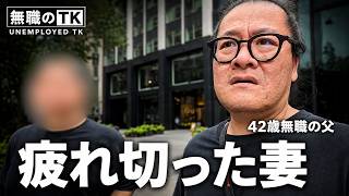 42歳無職、妻の燃え尽きと子育ての現実 ‖ 無職の一日