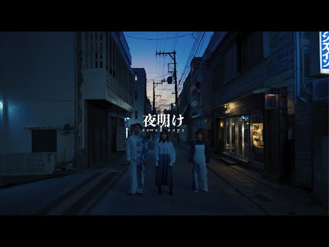 seven oops『夜明け』【OFFICIAL MUSIC VIDEO】