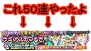 ヤラセ無し　ラミアス　５０連 結果発表　伝説の武具 　ガチャ だんご 星ドラ　星のドラゴンクエスト