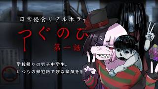 【つぐのひ】左に進むだけなのに怖い【1話２話】