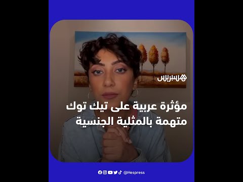 "جدل في السعودية بعد توقيف ناشطة على "تيك توك" بسبب فيديو يتضمن "إيحاءات جنسية