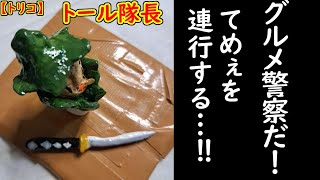 【トリコ】令和にトール隊長作った精神異常者の配信