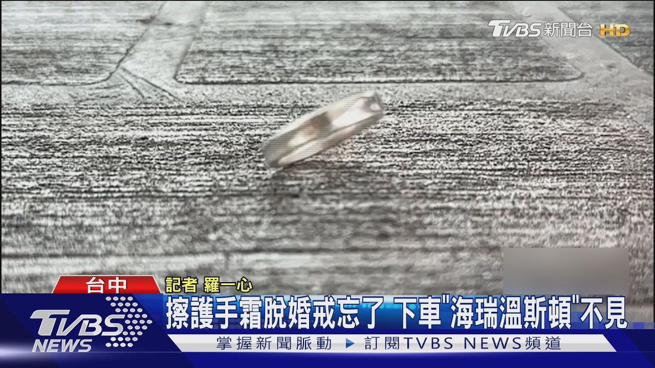 影音/擦護手霜忘戴回!人妻遺失海瑞溫斯頓鑽戒 懸賞10萬盼尋回