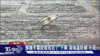 影音/擦護手霜忘戴回!人妻遺失海瑞溫斯頓鑽戒 懸賞10萬盼尋回
