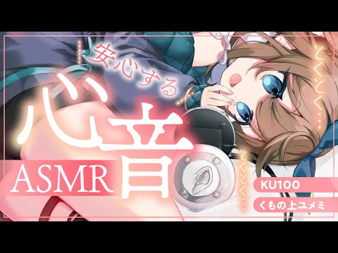 【ASMR🩷KU100】トクトク心音🤍全編広告なし！ No Ads!  声あり/心音/なでなで #くもユメ #asmr【whispering/JP/vtuber】