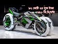 বিশ্বের সবচেয়ে দামী ৫ ফিউচার বাইক | 5 Future Motorcycles YOU MUST SEE