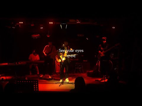 잔나비 - See your eyes (Band cover) 소용돌이 43기 현역팀_2021 정기공연