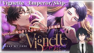 【ブレマイ】新シリーズイベント！Aporiaメンバーのふたりの関係性を深堀りする！？『Vignette -Emperor/Skip-』【ネタバレあり】
