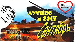 Приколы Wot сентябрь - Приколы Wot - Больная сборка приколов Wot 2017