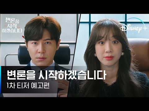 극과 극 두 변호사의 불꽃 튀는 법-매치! | [변론을 시작하겠습니다] 1차 티저 예고편 | 디즈니+ 예고편
