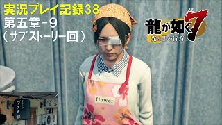 【実況】龍が如く７-光と闇の行方-【プレイ記録38】第五章-９（ｻﾌﾞｽﾄｰﾘｰ回）