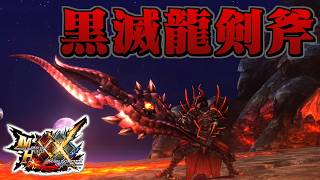 【MHXX】憤怒に我を忘れた黒龍の剣斧、「真・黒滅龍剣斧【晁】」（ゆっくり実況）