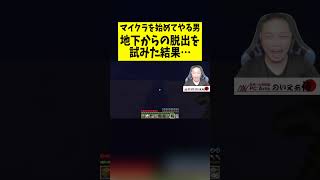 マイクラを始めてやる男が地下からの脱出を試みた結果【マインクラフト】 #マイクラ#キャメル#shots
