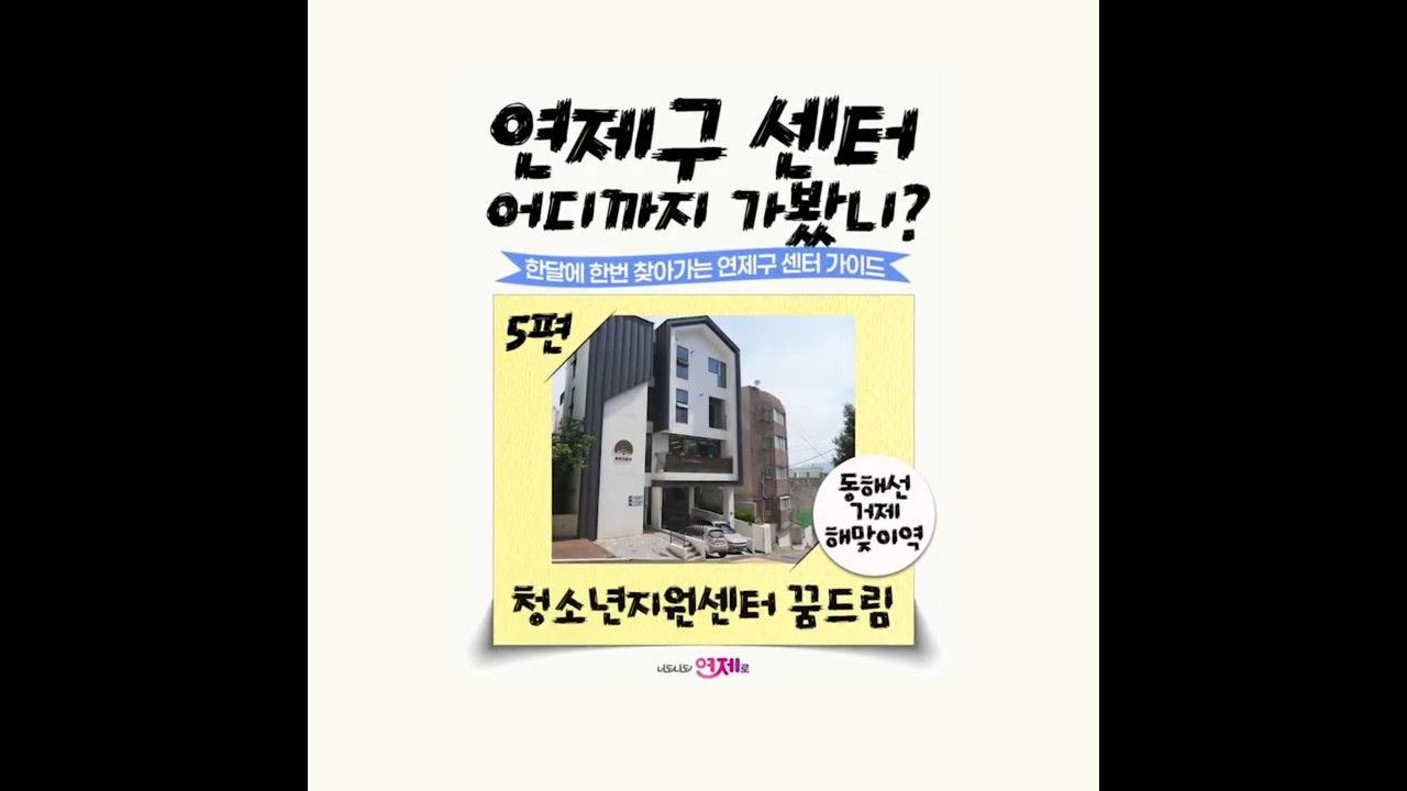 연제구 '센터' 어디까지 가봤니? _ 연제청소년지원센터꿈드림 썸네일