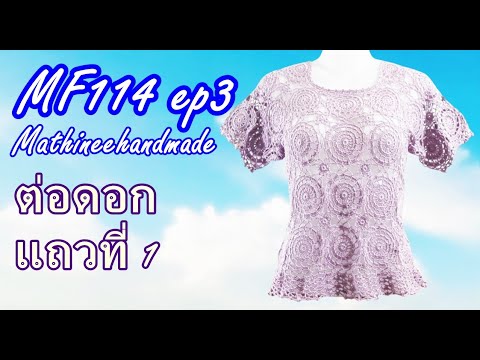 MF114 ep3 สอนถักเสื้อโครเชต์ต่อดอกวงกลมพื้นฐาน | Crochet Basic Circle Pattern | Mathineehandmade