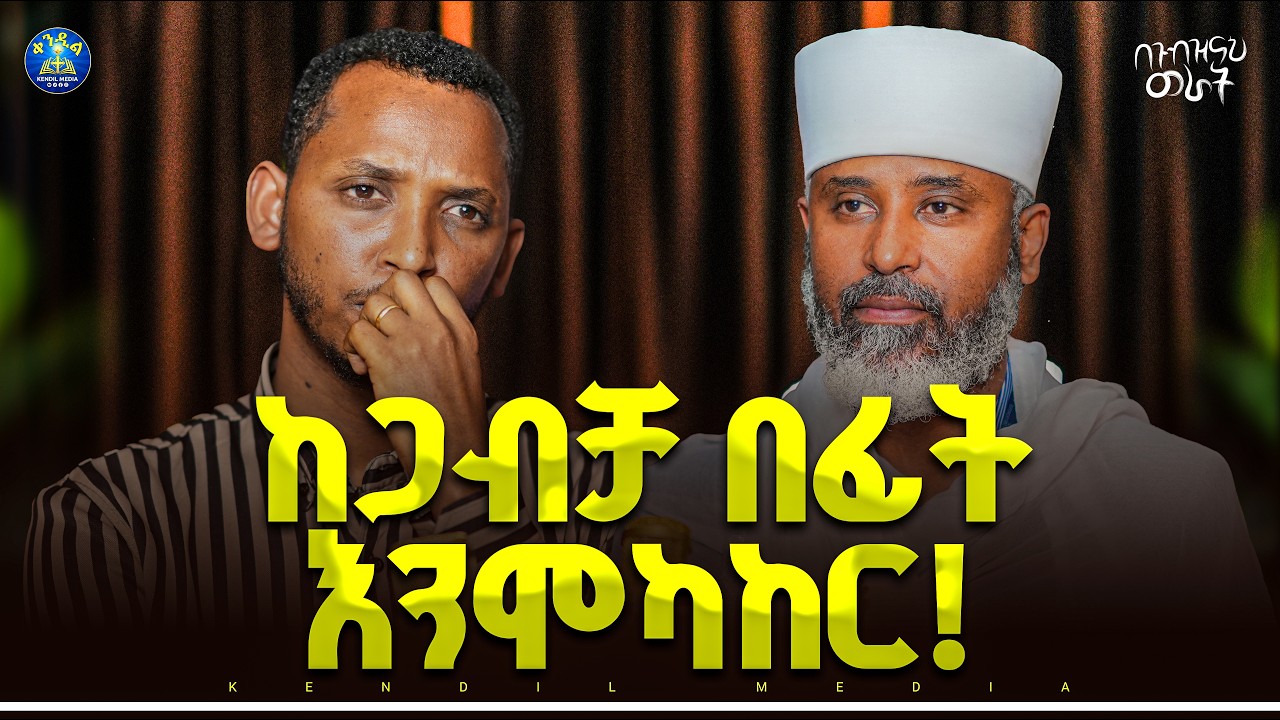🔴የእጮኝነት ጊዜ መገማገሚያ ጊዜ ነው|ቀሲስ ዮናስ ኢሳይያስ እና ዲያቆን ቀዳሜጸጋ ዮ?