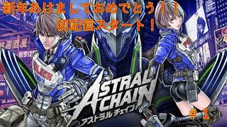 【ASTRAL CHAIN】始まりのアストラル
