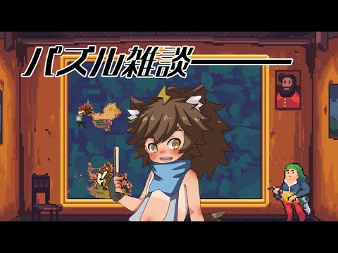 【Mosaic of The Pharaohs】サクサク進もうパズル雑談【祭夜なつの】#7